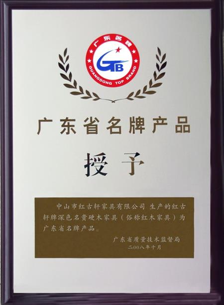    	2008年，紅古軒被認定為“廣東省名牌產(chǎn)品”   