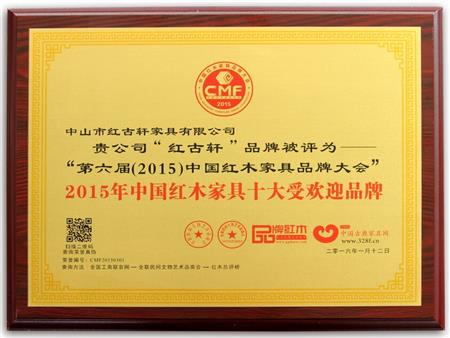    	2009年至今，紅古軒連續(xù)8年被評為“中國紅木家具十大受歡迎品牌”   