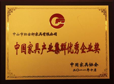    	2011年11月，被評為“中國家具產(chǎn)業(yè)集群優(yōu)秀企業(yè)”   