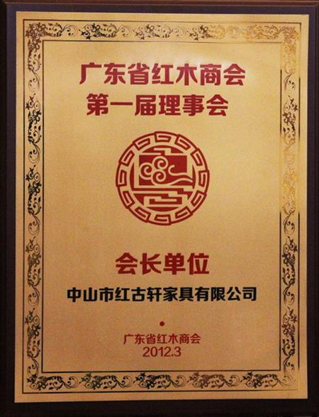    	2012年，紅古當(dāng)選為“廣東省紅木商會會長單位”   