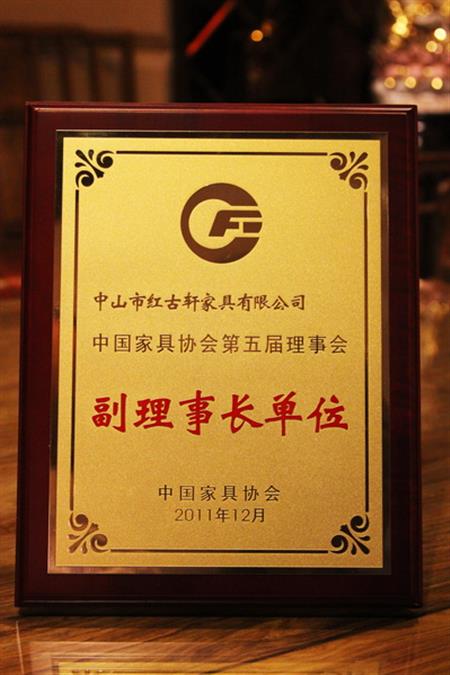    	2012年，紅古軒榮升為“中國家具協(xié)會副理事長單位”   