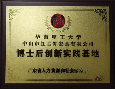    	2012年11月，紅古軒獲批成立廣東省博士后創(chuàng)新實踐基地   