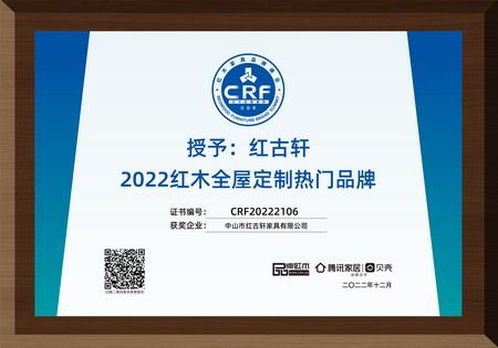 2022年12月，紅古軒紅木高端整裝榮獲“2022紅木全屋定制熱門品牌”