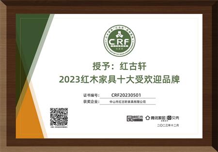 2023年12月，紅古軒連續(xù)14年榮獲“紅木家具十大受歡迎品牌”